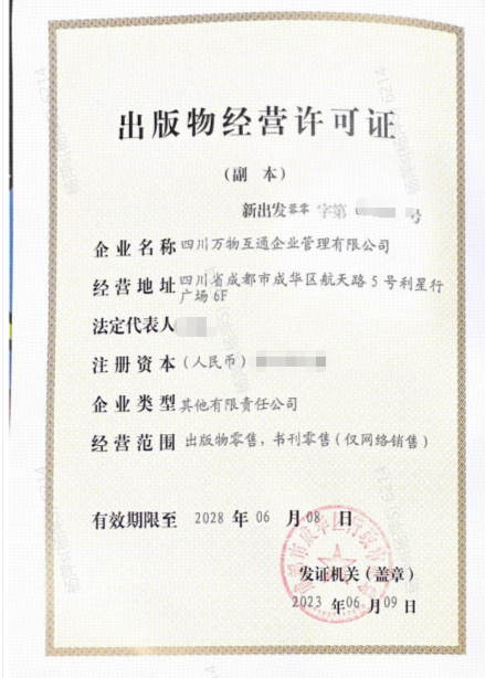 出版物经营许可证