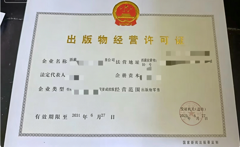 出版物经营许可证