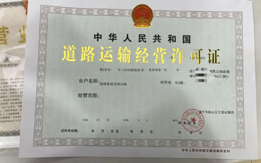 道路运输经营许可证