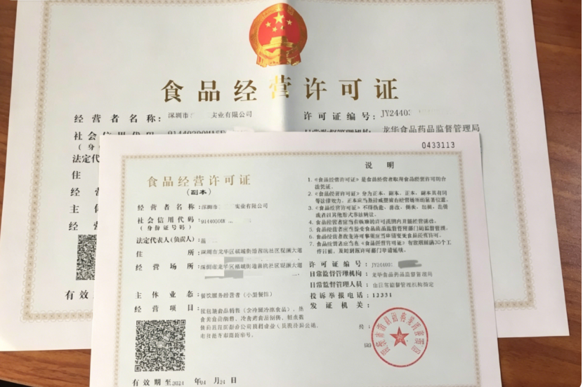 食品经营许可证