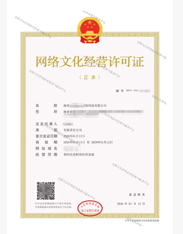 网络文化经营许可证