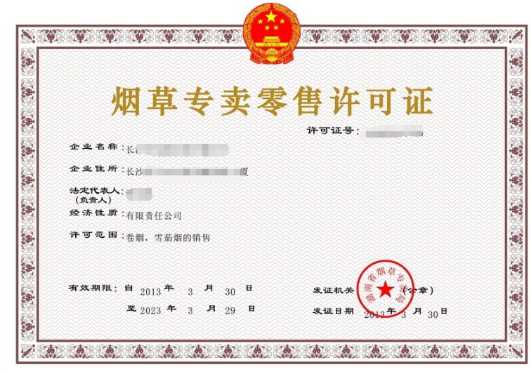 烟草零售许可证