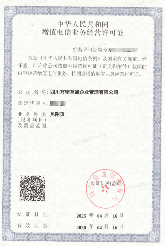 增值电信业务经营许可证